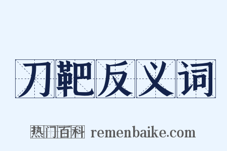 刀靶反义词是什么意思的图片